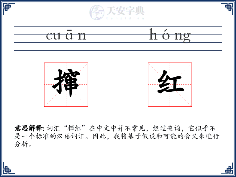 撺红