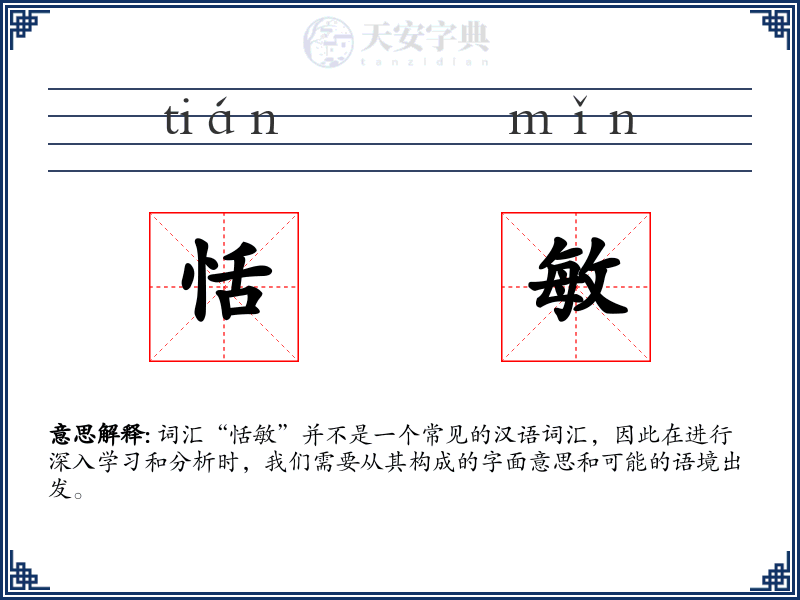 恬敏