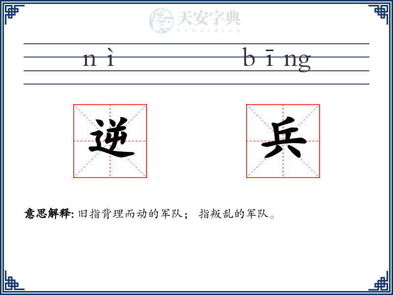 逆兵