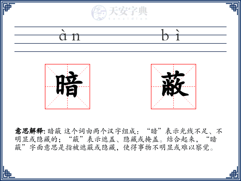 暗蔽