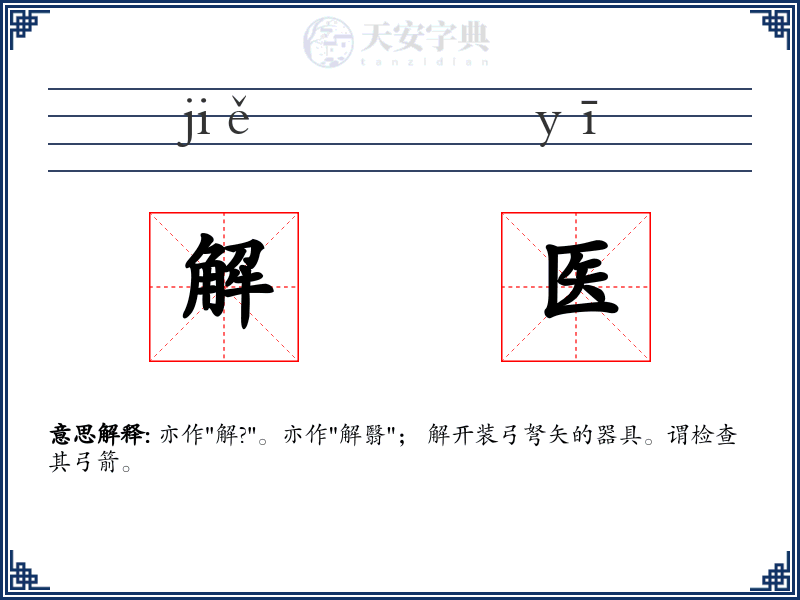 解医