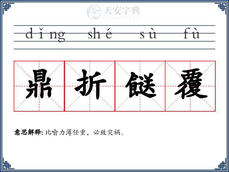 鼎折餸覆