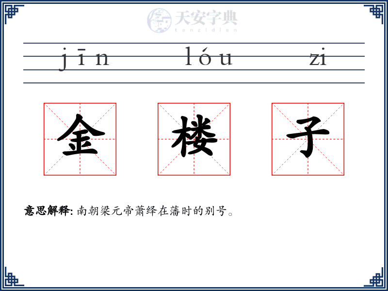 金楼子