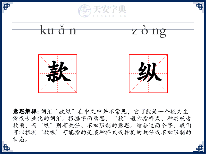 款纵