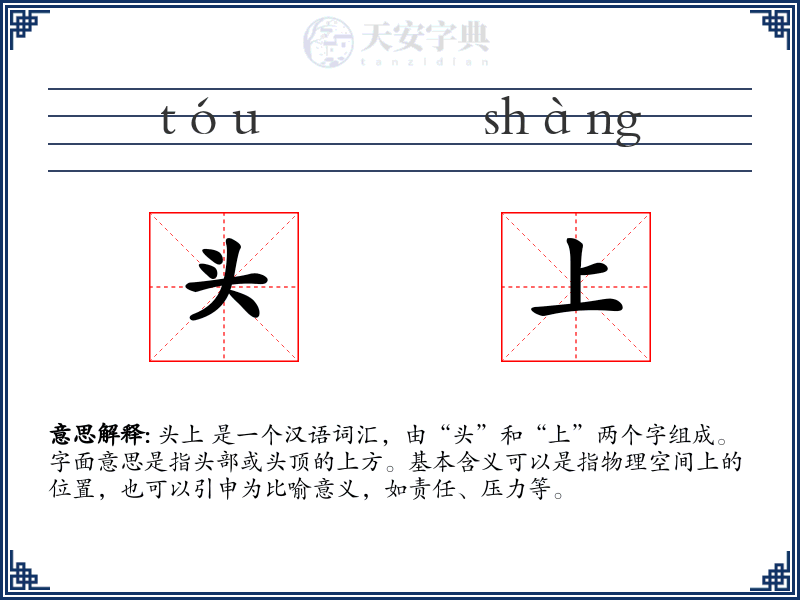 头上