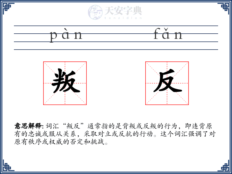 叛反