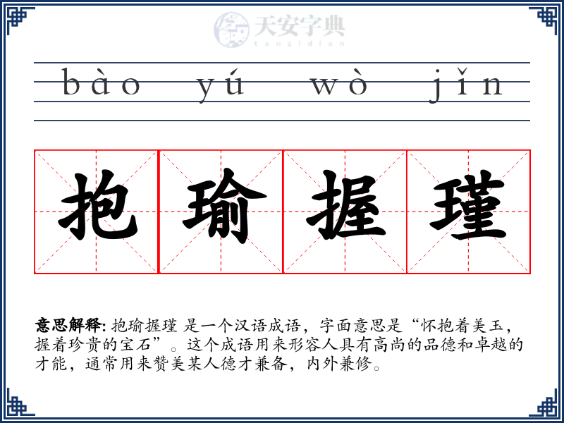 抱瑜握瑾