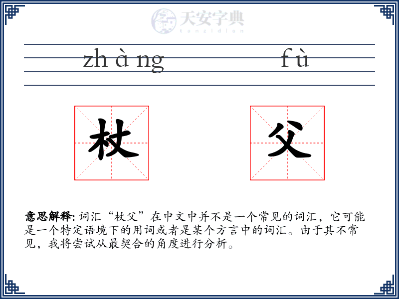杖父