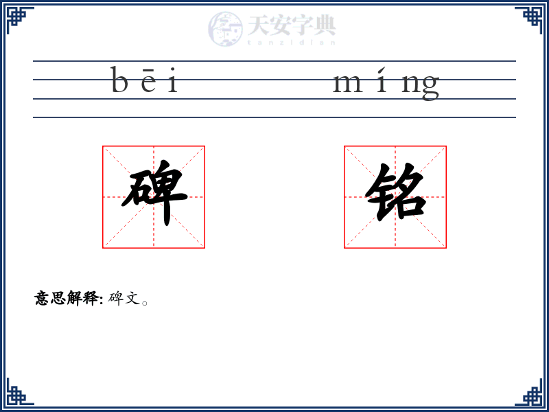 碑铭