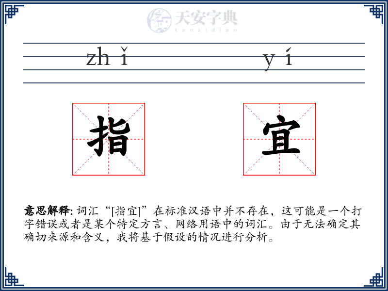 指宜