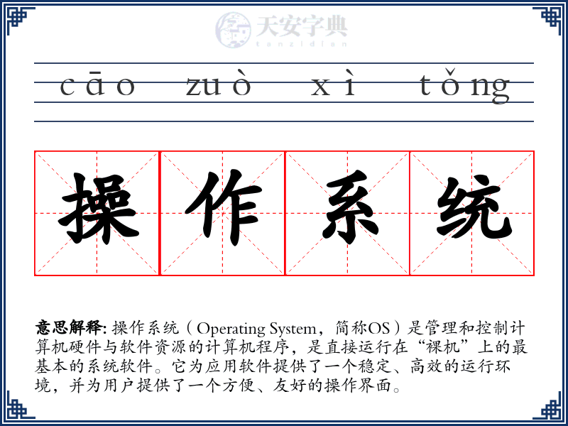 操作系统