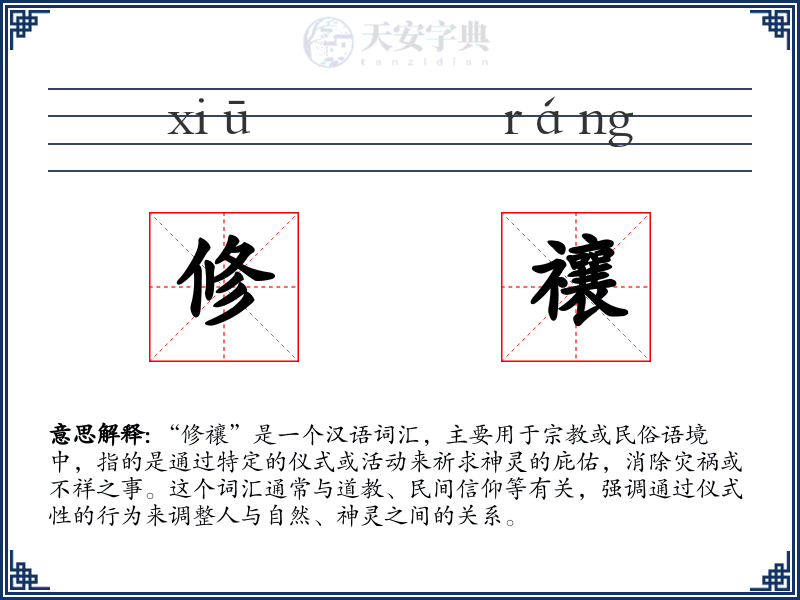 修禳