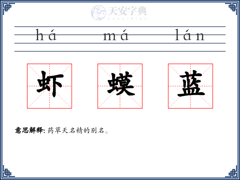 虾蟆蓝