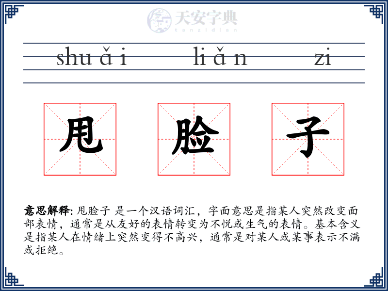 甩脸子