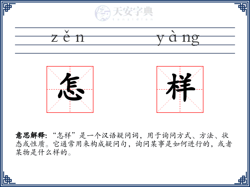 怎样