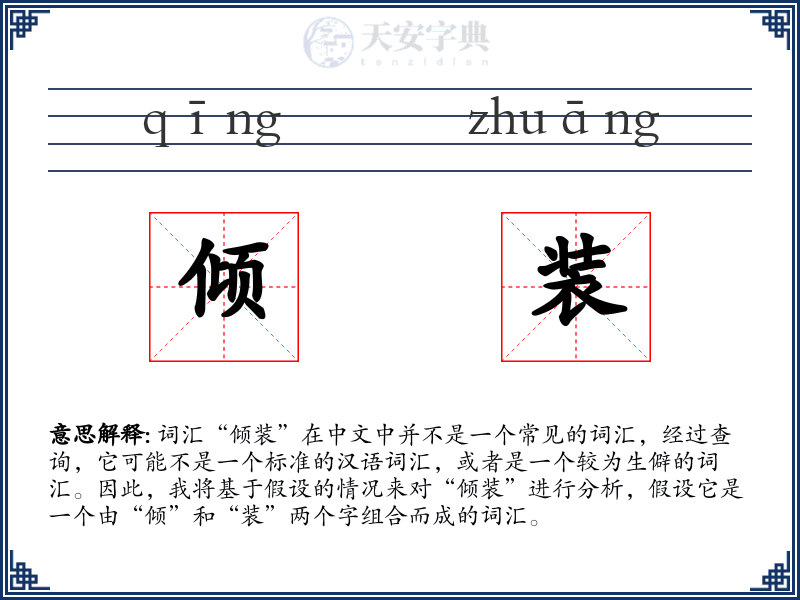 倾装