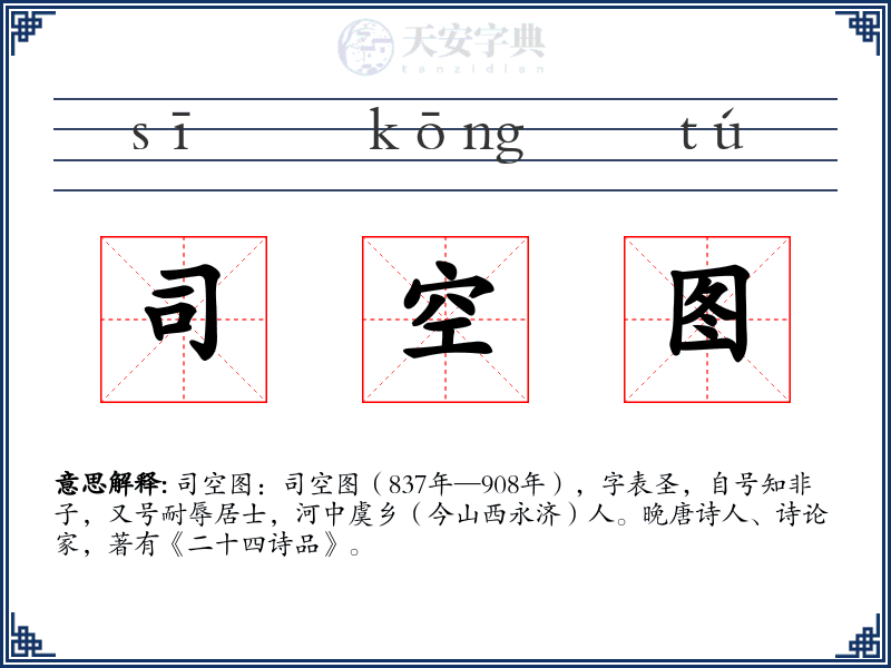 司空图