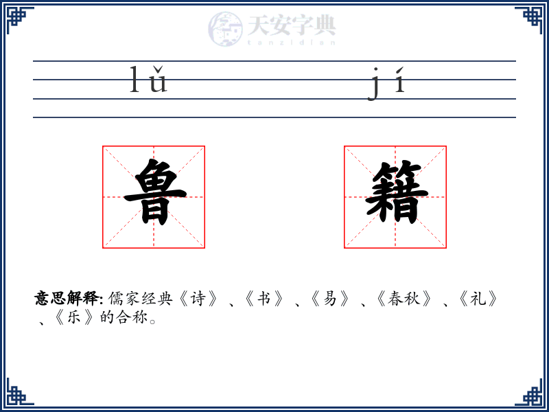 鲁籍