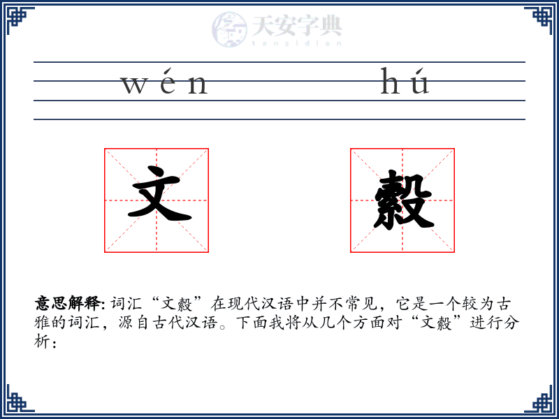 文縠