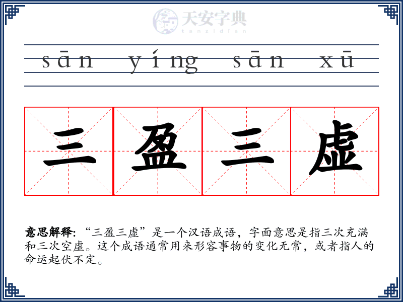 三盈三虚