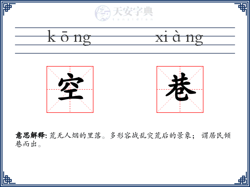 空巷