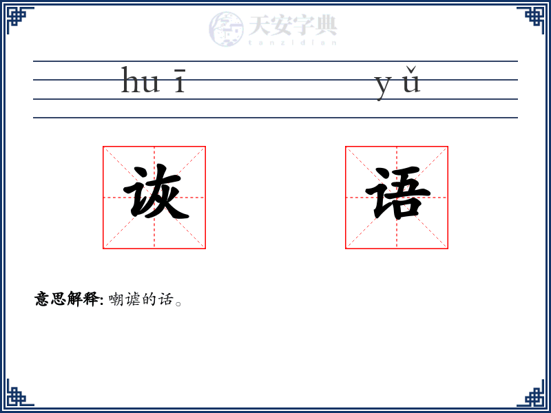 诙语