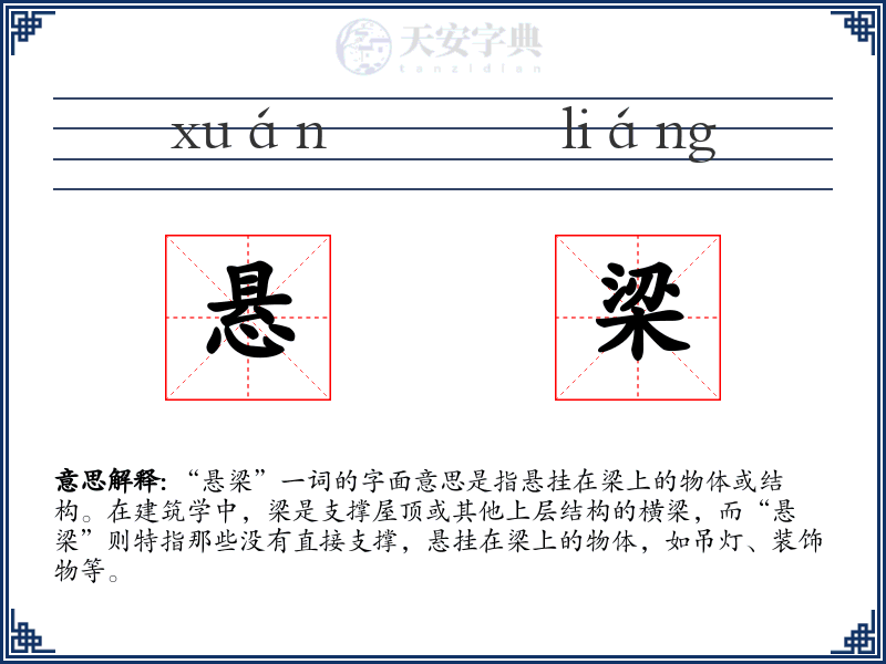 悬梁