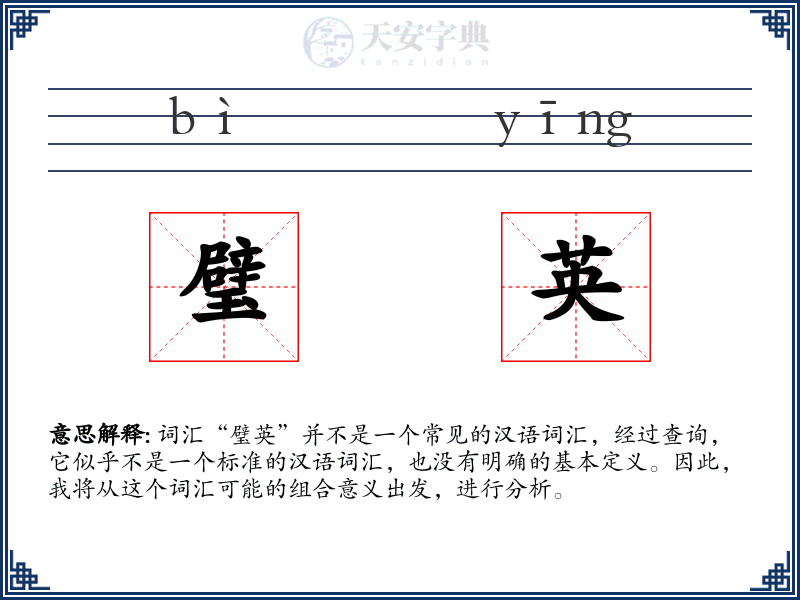 璧英