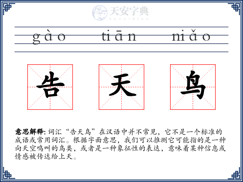 告天鸟