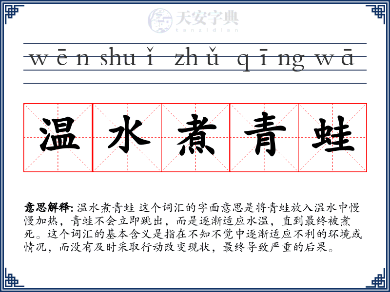 温水煮青蛙