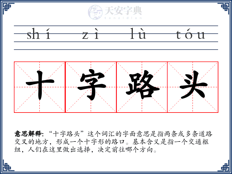 十字路头