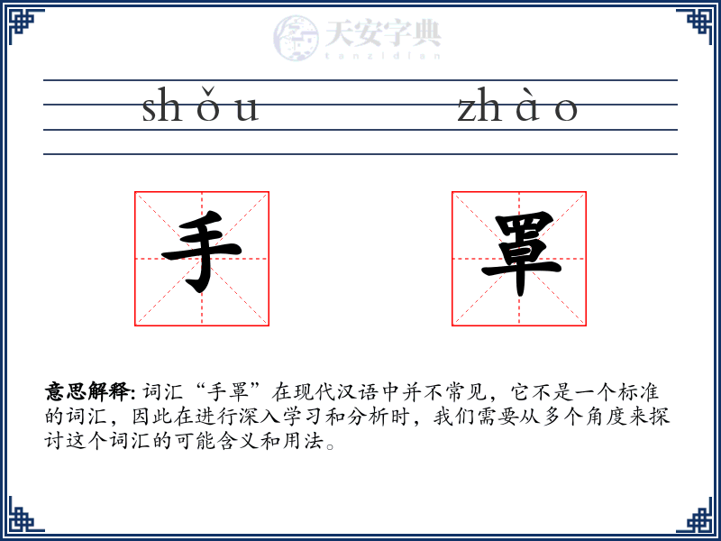 手罩