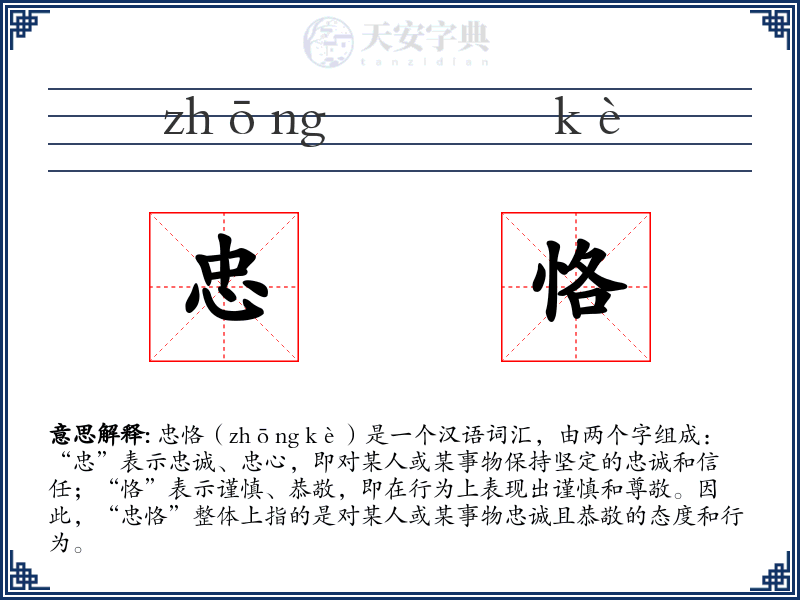 忠恪