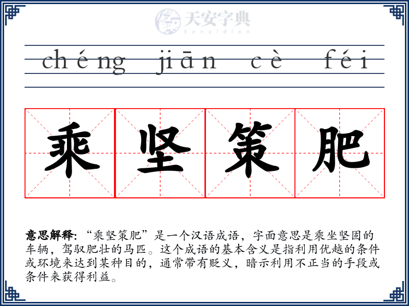 乘坚策肥
