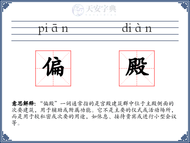 偏殿