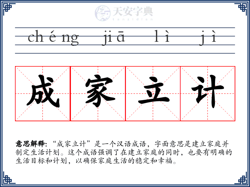 成家立计