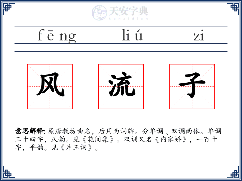 风流子