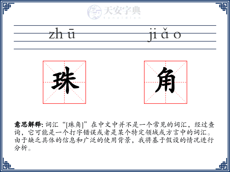 珠角