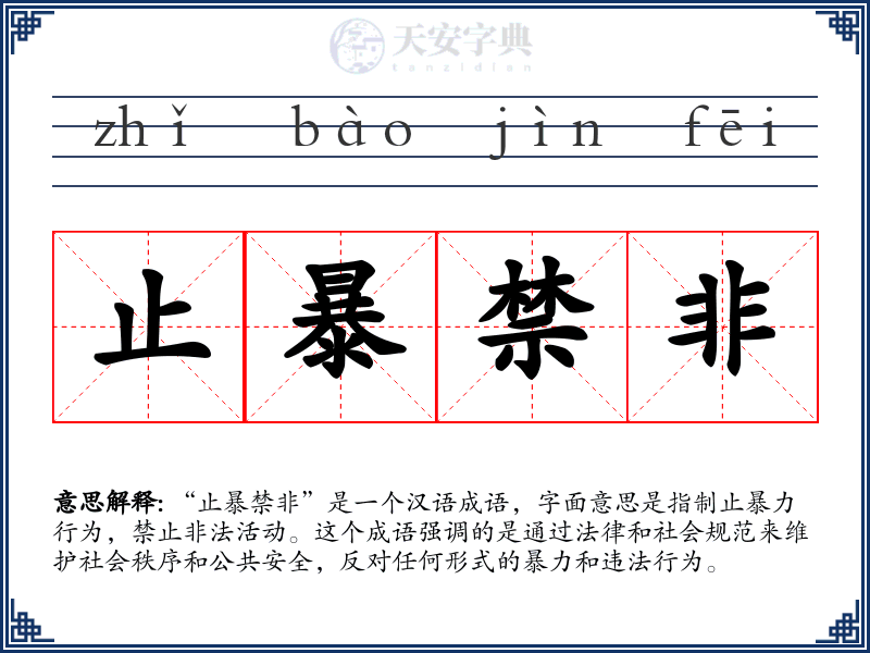 止暴禁非