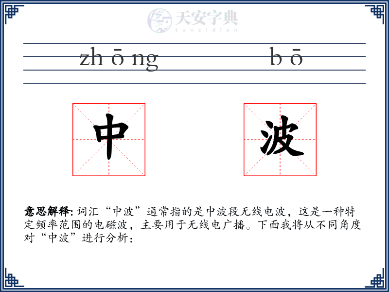 中波