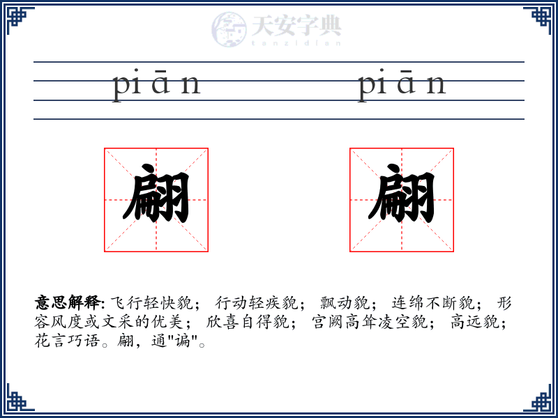 翩翩