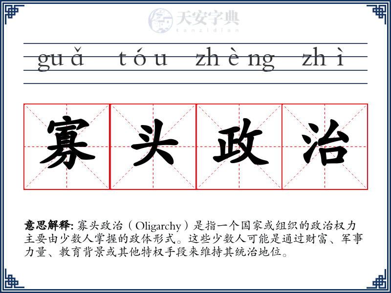 寡头政治