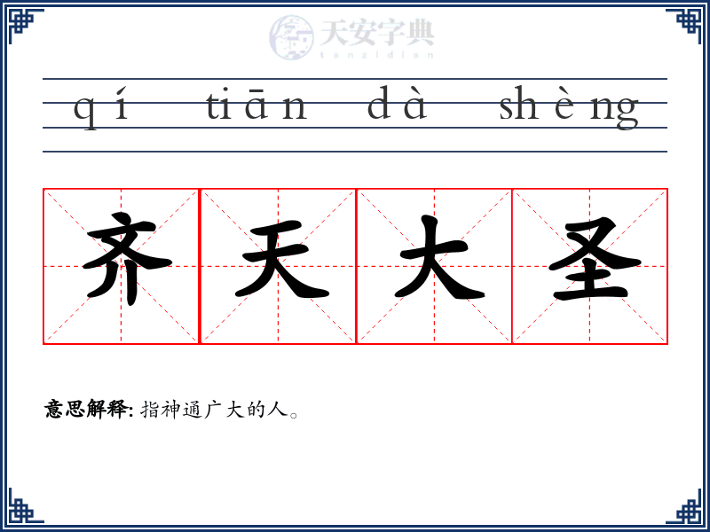 齐天大圣
