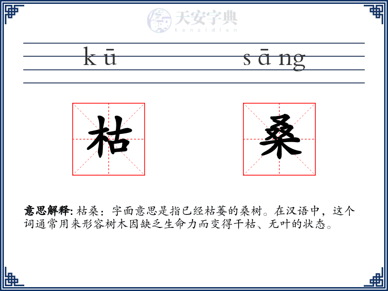 枯桑