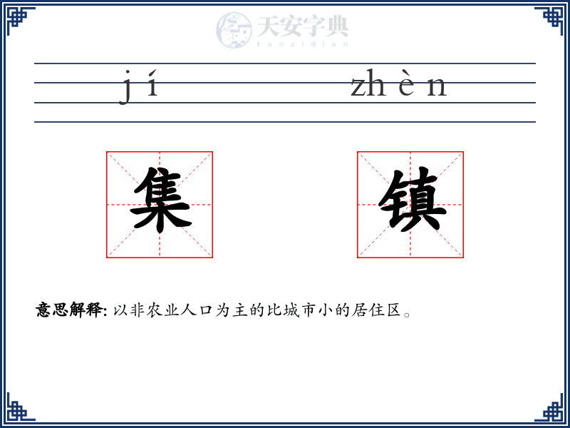 集镇