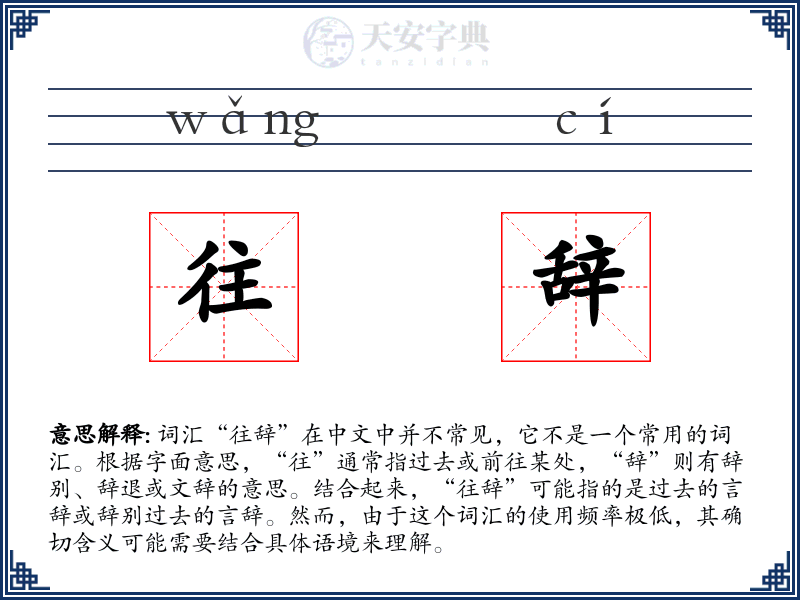 往辞
