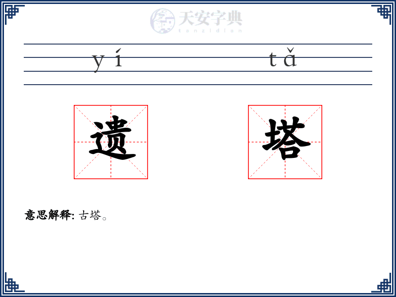 遗塔
