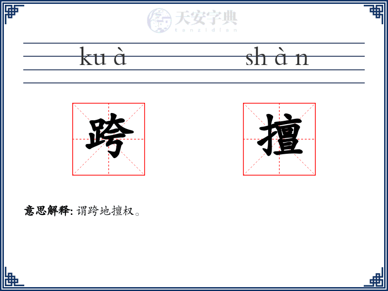 跨擅:拼音、读音、繁体字、用法、近义词与反义词 - 汉语成语词典
