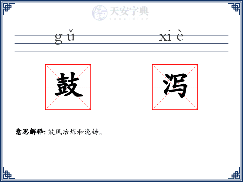 鼓泻