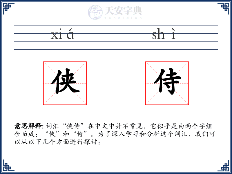 侠侍